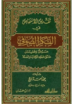 كتاب تقديس الأشخاص في الفكر الصوفي