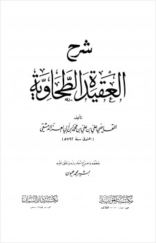 شرح العقيدة الطحاوية