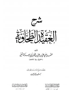 كتاب شرح العقيدة الطحاوية pdf
