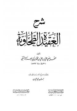 كتاب شرح العقيدة الطحاوية