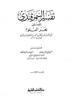 كتاب بحر العلوم تفسير السمرقندي