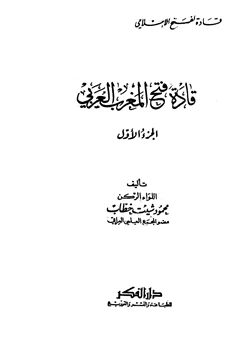 كتاب قادة فتح المغرب العربي