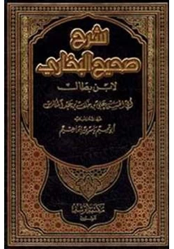 كتاب شرح صحيح البخاري ابن بطال