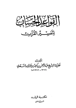 كتاب القواعد الحسان لتفسير القرآن