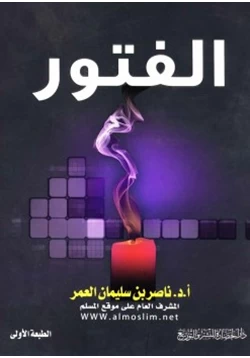 كتاب الفتور المظاهر الأسباب العلاج pdf