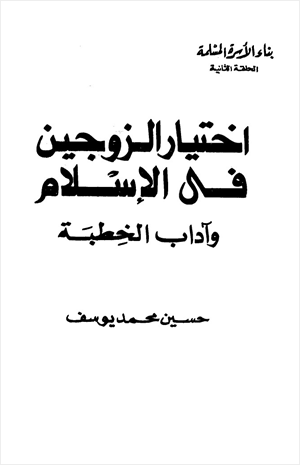 اختيار الزوجين في الإسلام وآداب الخطبة