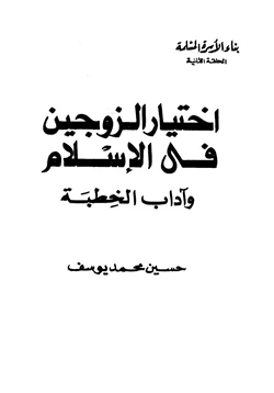 كتاب اختيار الزوجين في الإسلام وآداب الخطبة pdf