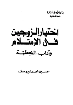 كتاب اختيار الزوجين في الإسلام وآداب الخطبة