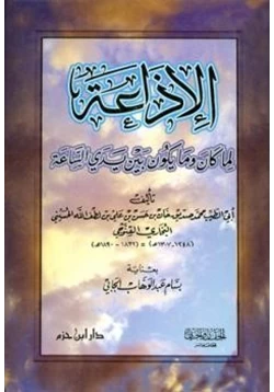 كتاب الإذاعة لما كان وما يكون بين يدي الساعة