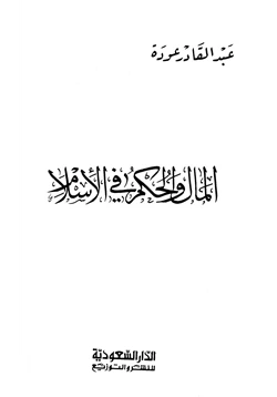 كتاب المال والحكم في الإسلام pdf