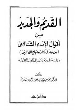 كتاب القديم والجديد من أقوال الشافعي pdf