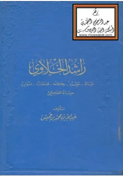 كتاب راشد الخلاوي pdf