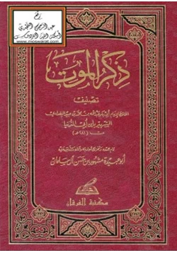 كتاب ذكر الموت pdf