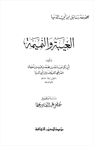 الغيبة والنميمة