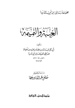 كتاب الغيبة والنميمة