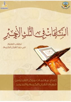 كتاب المتشابهات في الثلث الأخير pdf