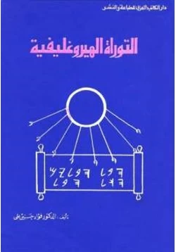 كتاب التوراة الهيروغليفية