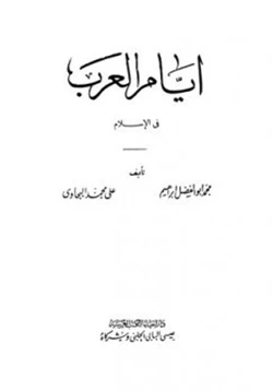 كتاب أيام العرب في الإسلام pdf