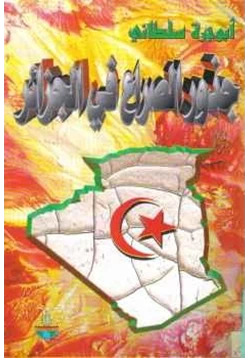 كتاب جذور الصراع في الجزائر pdf
