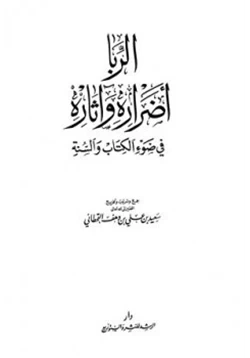 كتاب الربا أضراره وآثاره في ضوء الكتاب والسنة