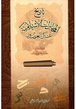 كتاب تاريخ المخابرات الإسلامية عبر العصور pdf