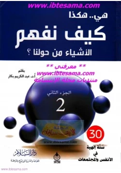 كتاب هي هكذا كيف نفهم الأشياء من حولنا ج2 pdf