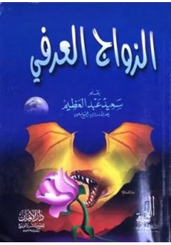 كتاب الزواج العرفي