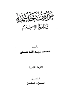 كتاب مواقف حاسمة في تاريخ الإسلام pdf