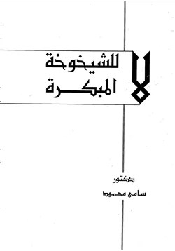 كتاب لا للشيخوخة المبكرة pdf