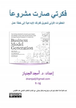 كتاب فكرتي صارت مشروعا pdf