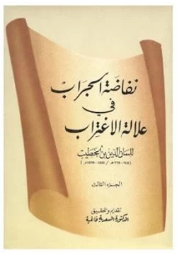 كتاب نفاضة الجراب في علالة الإغتراب pdf