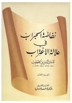 كتاب نفاضة الجراب في علالة الإغتراب