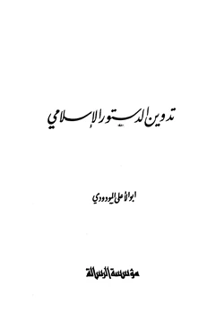 كتاب تدوين الدستور الإسلامي