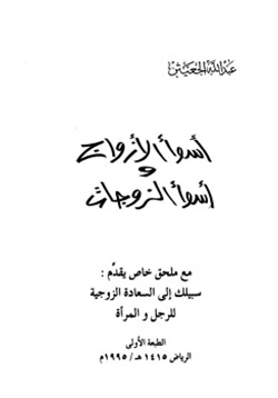 كتاب أسوأ الأزواج وأسوأ الزوجات pdf