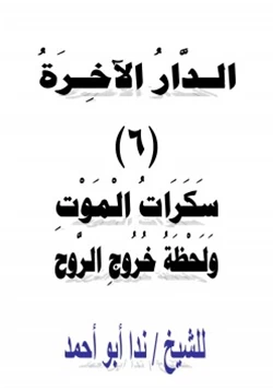 كتاب الدار الآخرة 6 سكرات الموت ولحظة خروج الروح pdf