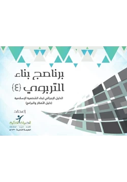 كتاب سلسلة مجموعة بناء برنامج بناء التربوي 4 الدليل الإجرائي لبناء الشخصية الإسلامية pdf