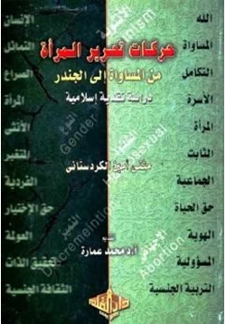 كتاب حركات تحرير المرأة من المساواة إلي الجندر pdf