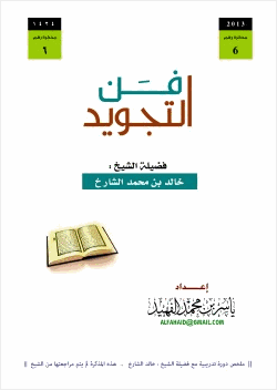 فن التجويد