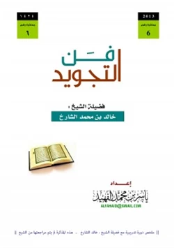 كتاب فن التجويد