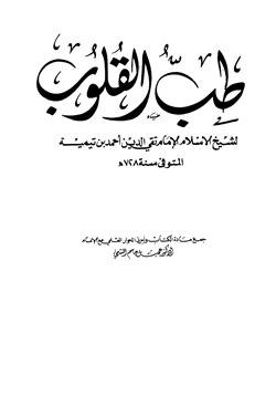 كتاب طب القلوب pdf