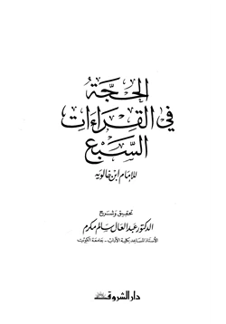 كتاب الحجة في القراءات السبع