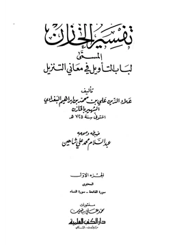 كتاب لباب التأويل في معاني التنزيل تفسير الخازن