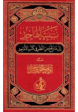 كتاب تنبيه الهاجد إلى ما وقع من النظر في كتب الأماجد