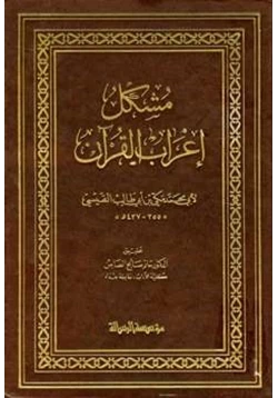 كتاب مشكل إعراب القرآن
