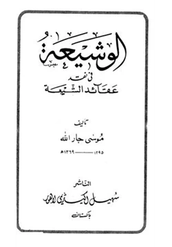 كتاب الوشيعة في نقد عقائد الشيعة