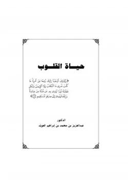 كتاب حياة القلوب