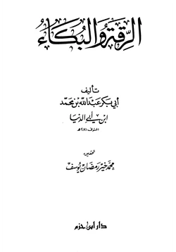 كتاب الرقة والبكاء