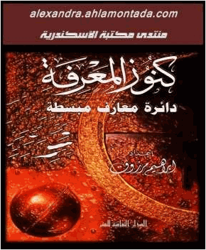 كنوز المعرفة دائرة معارف مبسطة