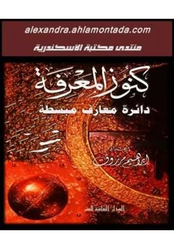 كتاب كنوز المعرفة دائرة معارف مبسطة pdf