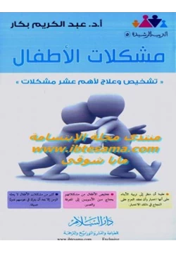 كتاب مشكلات الأطفال تشخيص وعلاج لأهم عشر مشكلات pdf